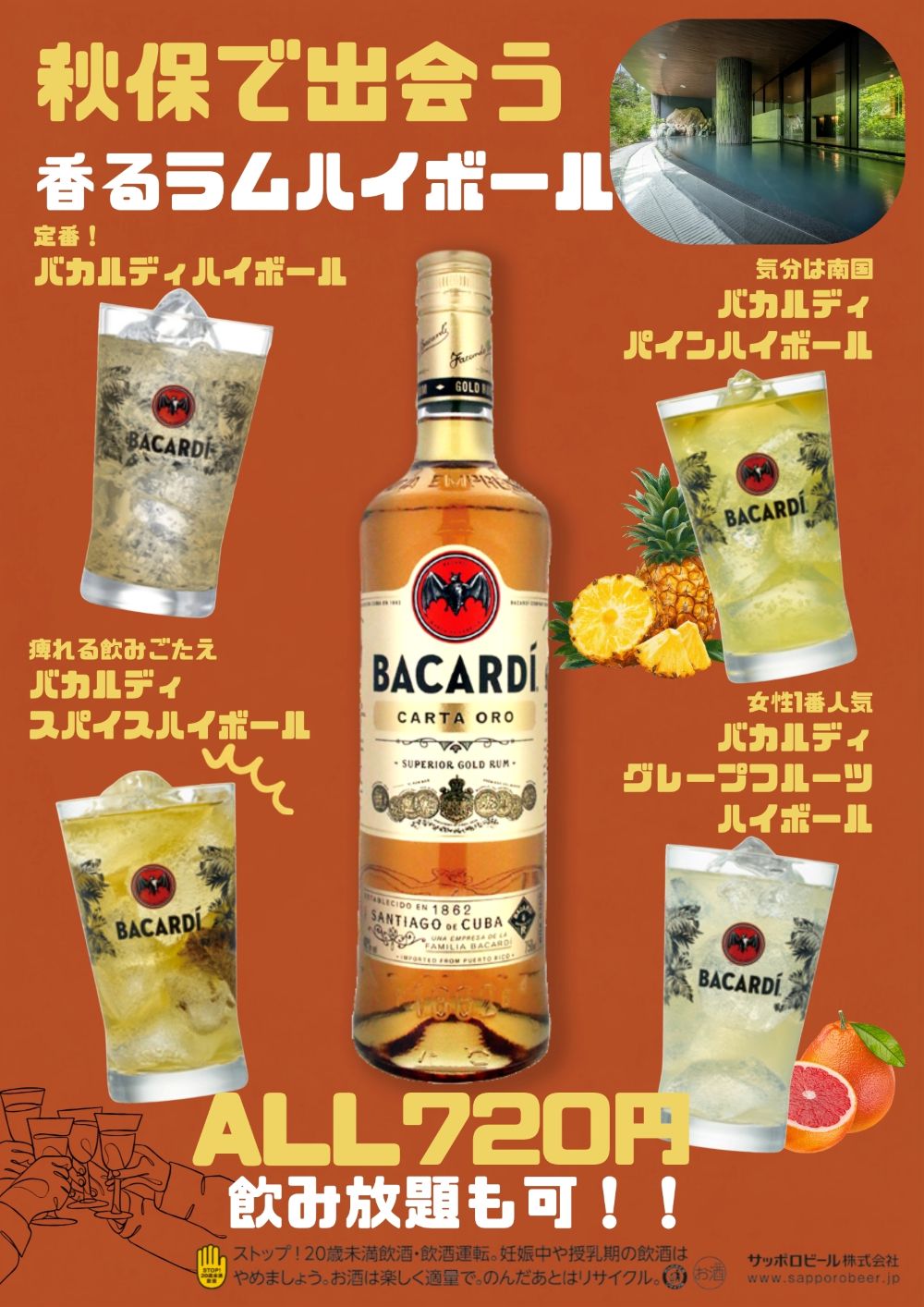 香るラムハイボールフェアのご案内